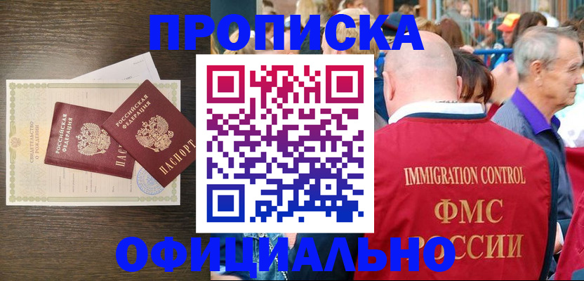 прописка 2025 в Черноголовке